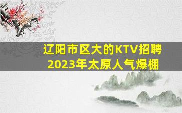 周口夜总会招聘